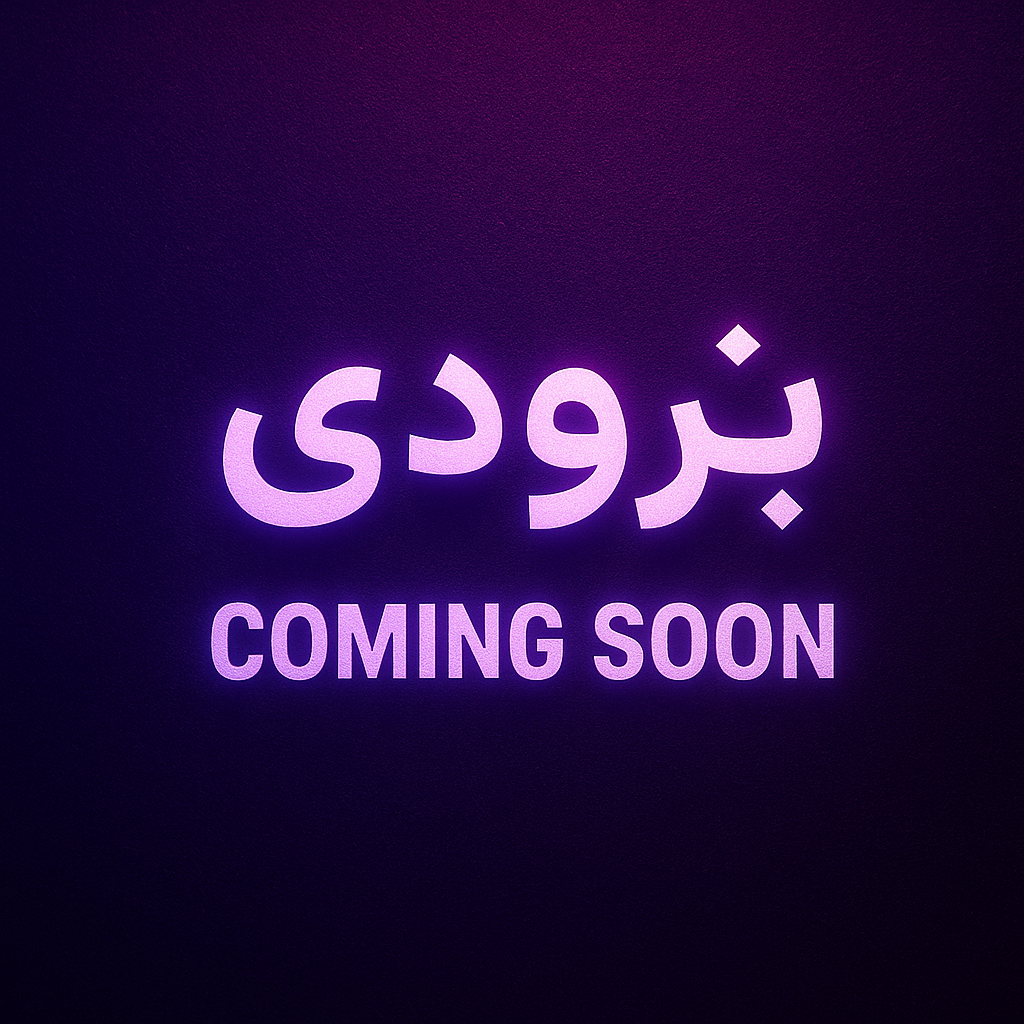 خدمات جدید به زودی